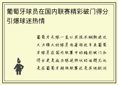 葡萄牙球员在国内联赛精彩破门得分引爆球迷热情