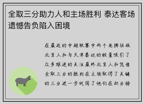 全取三分助力人和主场胜利 泰达客场遗憾告负陷入困境