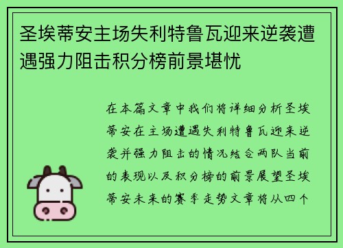 圣埃蒂安主场失利特鲁瓦迎来逆袭遭遇强力阻击积分榜前景堪忧
