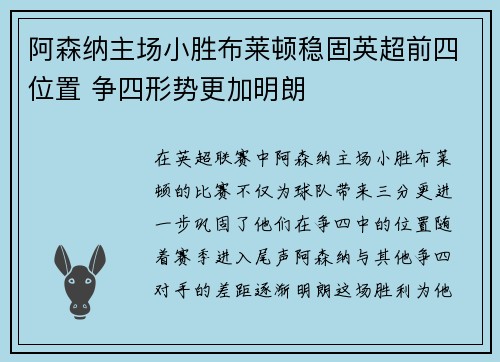阿森纳主场小胜布莱顿稳固英超前四位置 争四形势更加明朗