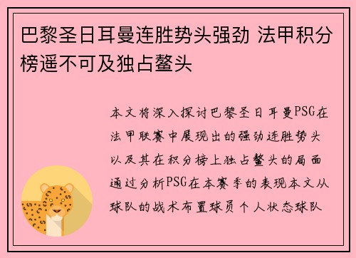 巴黎圣日耳曼连胜势头强劲 法甲积分榜遥不可及独占鳌头