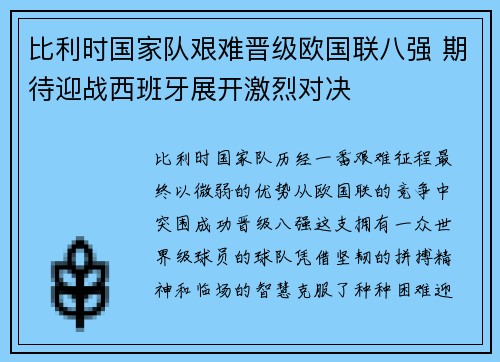 比利时国家队艰难晋级欧国联八强 期待迎战西班牙展开激烈对决