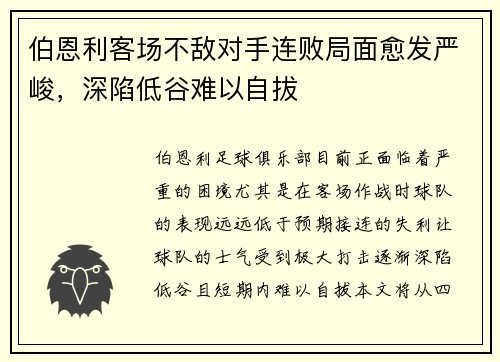伯恩利客场不敌对手连败局面愈发严峻，深陷低谷难以自拔