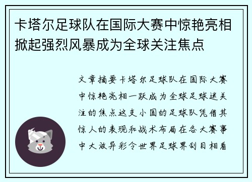 卡塔尔足球队在国际大赛中惊艳亮相掀起强烈风暴成为全球关注焦点