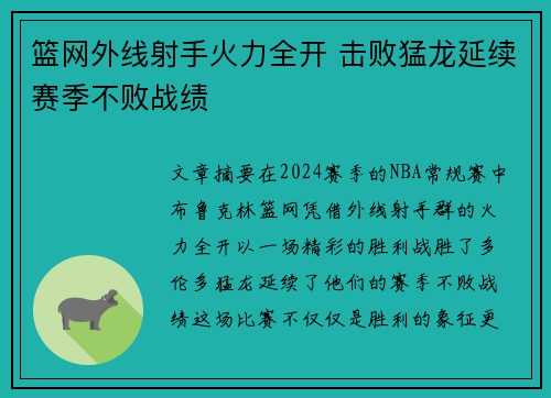 篮网外线射手火力全开 击败猛龙延续赛季不败战绩