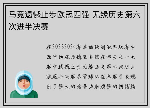 马竞遗憾止步欧冠四强 无缘历史第六次进半决赛