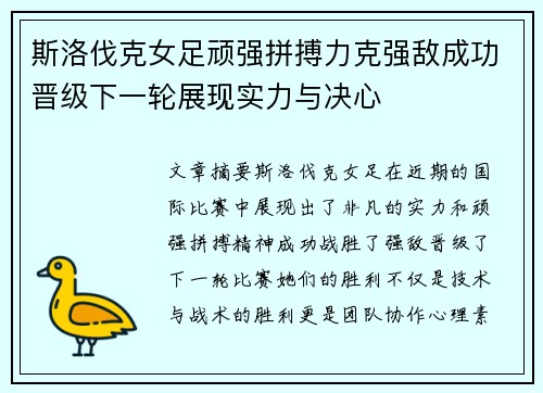 斯洛伐克女足顽强拼搏力克强敌成功晋级下一轮展现实力与决心