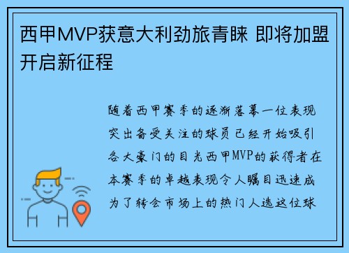 西甲MVP获意大利劲旅青睐 即将加盟开启新征程