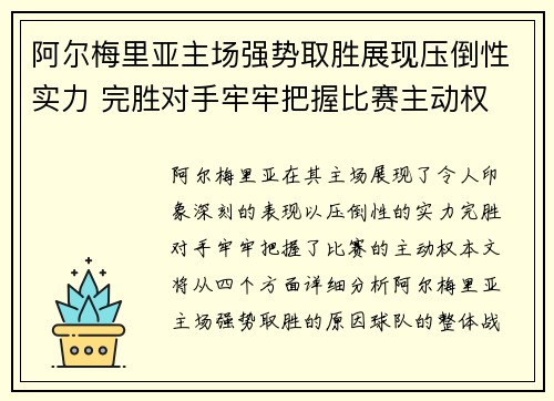 阿尔梅里亚主场强势取胜展现压倒性实力 完胜对手牢牢把握比赛主动权