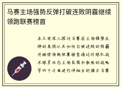 马赛主场强势反弹打破连败阴霾继续领跑联赛榜首