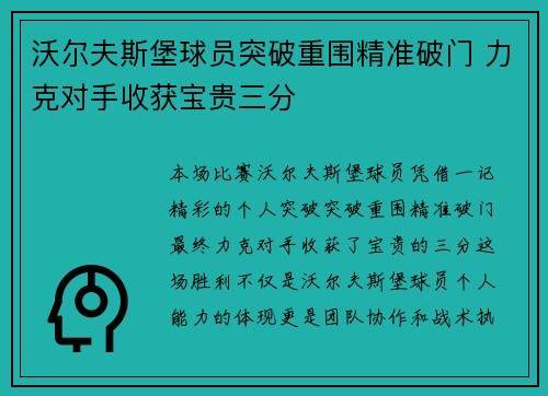 沃尔夫斯堡球员突破重围精准破门 力克对手收获宝贵三分