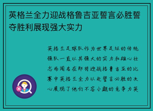 英格兰全力迎战格鲁吉亚誓言必胜誓夺胜利展现强大实力