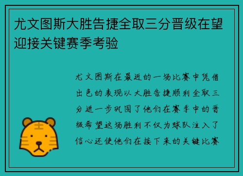 尤文图斯大胜告捷全取三分晋级在望迎接关键赛季考验