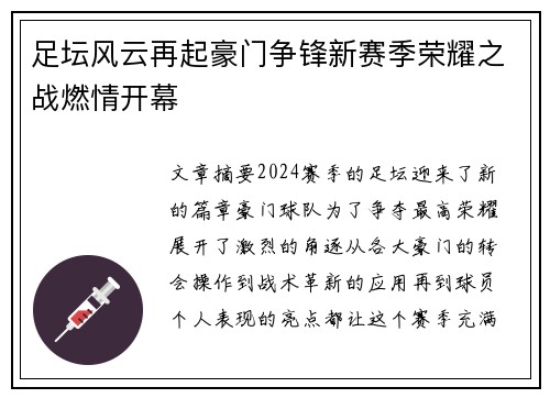 足坛风云再起豪门争锋新赛季荣耀之战燃情开幕