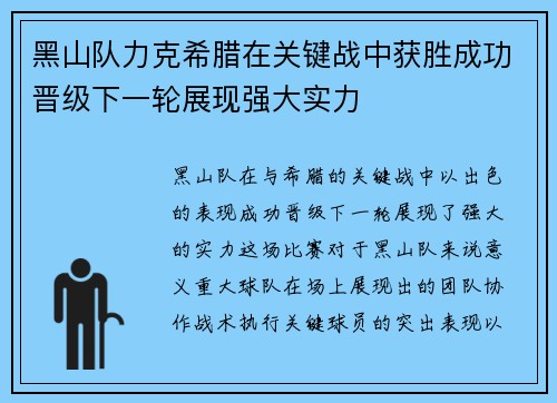 黑山队力克希腊在关键战中获胜成功晋级下一轮展现强大实力