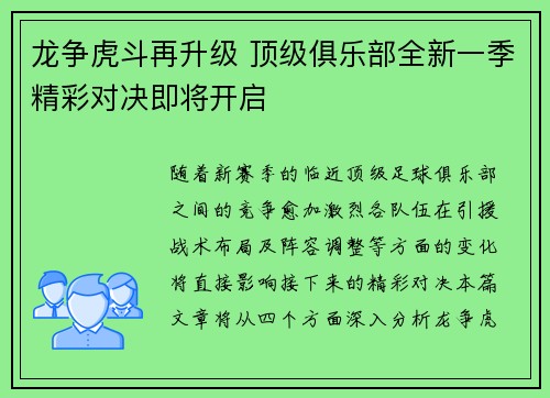 龙争虎斗再升级 顶级俱乐部全新一季精彩对决即将开启