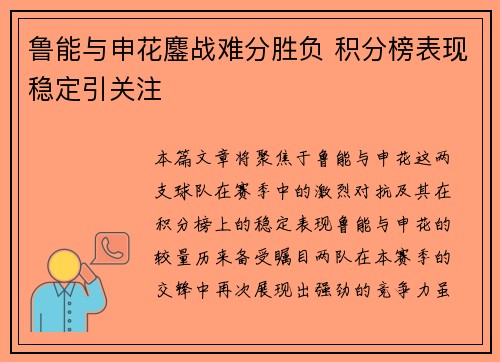 鲁能与申花鏖战难分胜负 积分榜表现稳定引关注