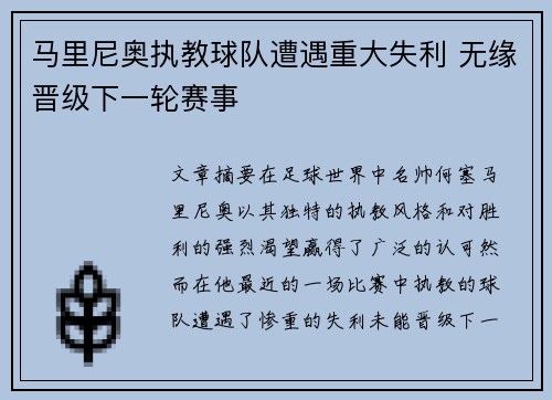 马里尼奥执教球队遭遇重大失利 无缘晋级下一轮赛事