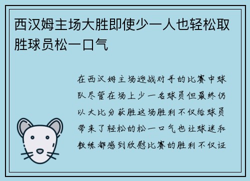 西汉姆主场大胜即使少一人也轻松取胜球员松一口气