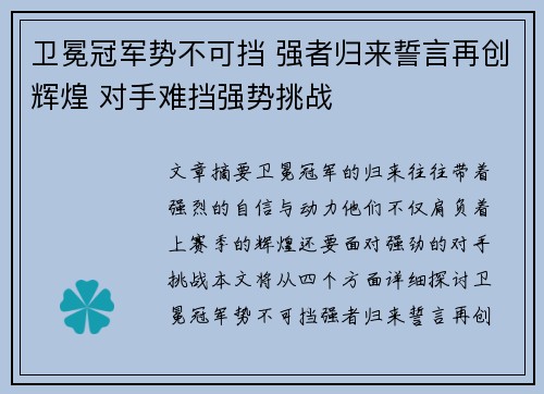 卫冕冠军势不可挡 强者归来誓言再创辉煌 对手难挡强势挑战