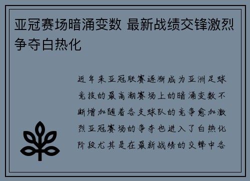 亚冠赛场暗涌变数 最新战绩交锋激烈争夺白热化