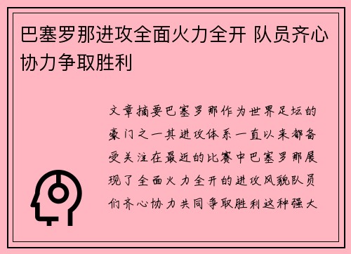 巴塞罗那进攻全面火力全开 队员齐心协力争取胜利
