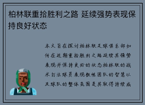 柏林联重拾胜利之路 延续强势表现保持良好状态