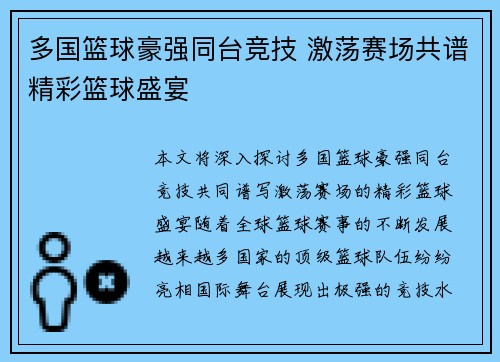 多国篮球豪强同台竞技 激荡赛场共谱精彩篮球盛宴