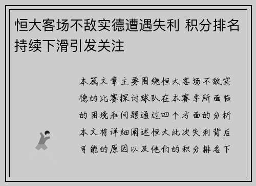 恒大客场不敌实德遭遇失利 积分排名持续下滑引发关注