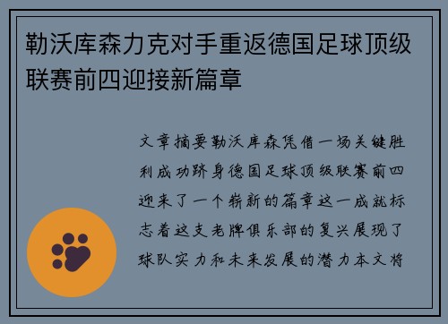 勒沃库森力克对手重返德国足球顶级联赛前四迎接新篇章