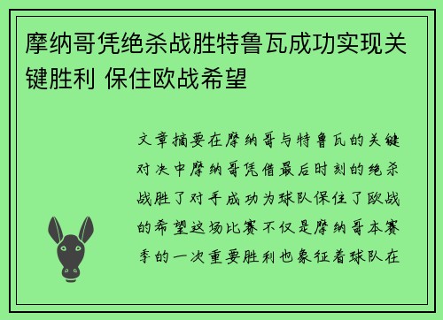 摩纳哥凭绝杀战胜特鲁瓦成功实现关键胜利 保住欧战希望