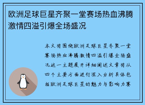 欧洲足球巨星齐聚一堂赛场热血沸腾激情四溢引爆全场盛况