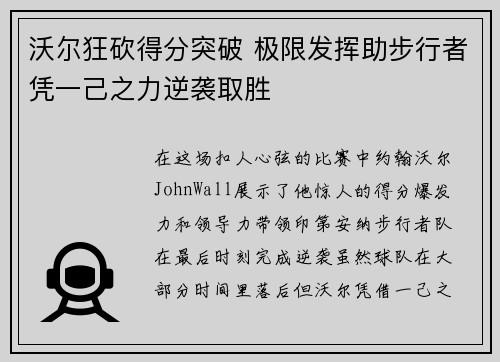 沃尔狂砍得分突破 极限发挥助步行者凭一己之力逆袭取胜