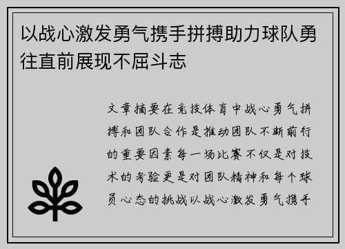 以战心激发勇气携手拼搏助力球队勇往直前展现不屈斗志