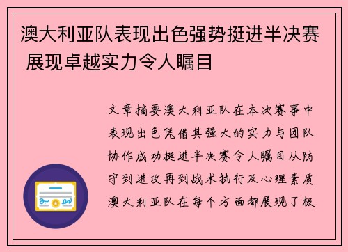 澳大利亚队表现出色强势挺进半决赛 展现卓越实力令人瞩目