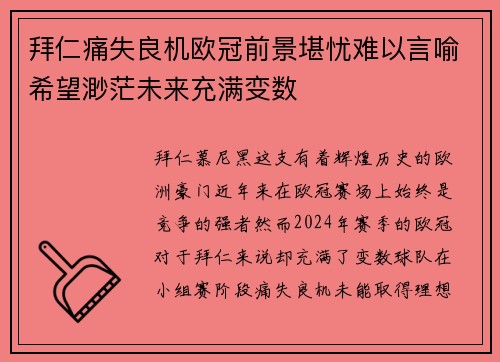 拜仁痛失良机欧冠前景堪忧难以言喻希望渺茫未来充满变数