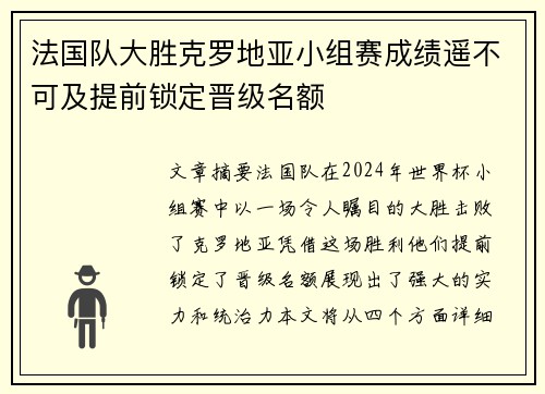 法国队大胜克罗地亚小组赛成绩遥不可及提前锁定晋级名额