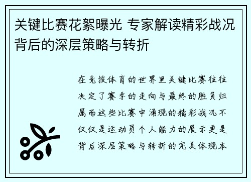 关键比赛花絮曝光 专家解读精彩战况背后的深层策略与转折