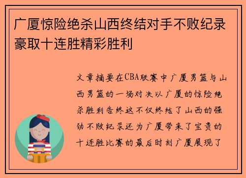 广厦惊险绝杀山西终结对手不败纪录豪取十连胜精彩胜利