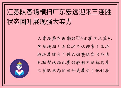 江苏队客场横扫广东宏远迎来三连胜状态回升展现强大实力