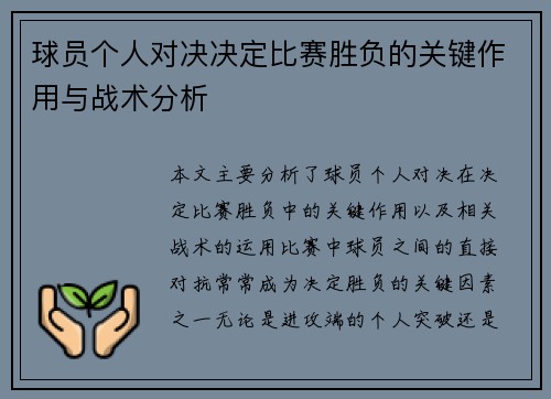 球员个人对决决定比赛胜负的关键作用与战术分析