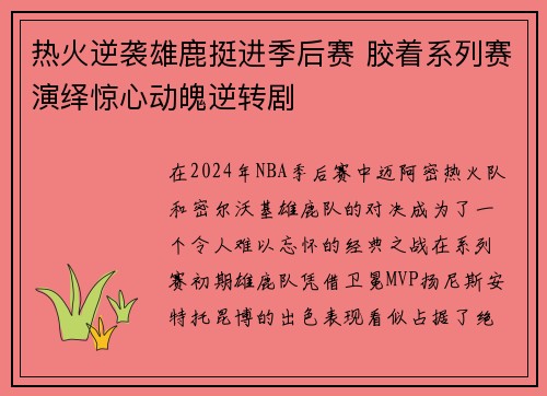 热火逆袭雄鹿挺进季后赛 胶着系列赛演绎惊心动魄逆转剧