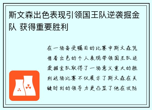 斯文森出色表现引领国王队逆袭掘金队 获得重要胜利