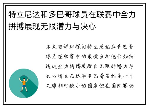 特立尼达和多巴哥球员在联赛中全力拼搏展现无限潜力与决心