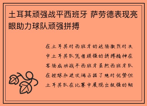土耳其顽强战平西班牙 萨劳德表现亮眼助力球队顽强拼搏