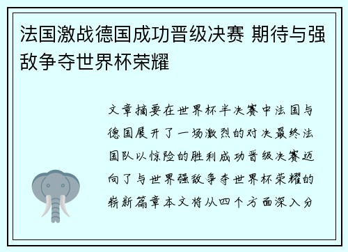 法国激战德国成功晋级决赛 期待与强敌争夺世界杯荣耀
