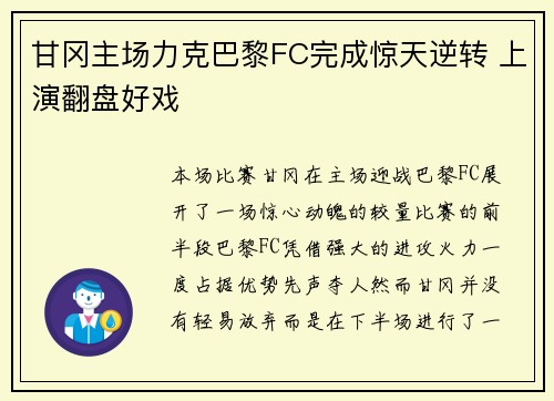 甘冈主场力克巴黎FC完成惊天逆转 上演翻盘好戏