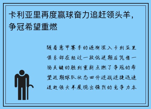 卡利亚里再度赢球奋力追赶领头羊，争冠希望重燃