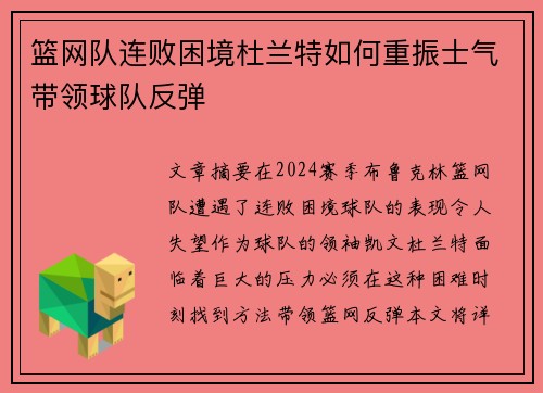 篮网队连败困境杜兰特如何重振士气带领球队反弹