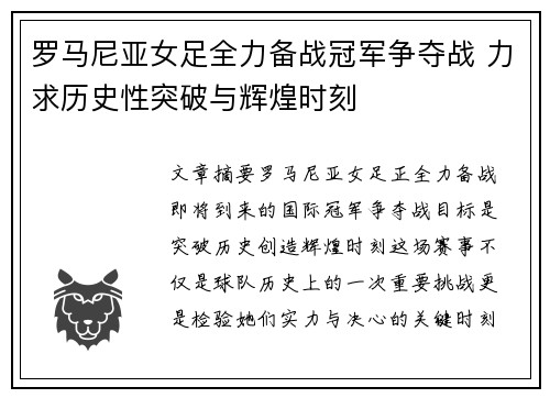 罗马尼亚女足全力备战冠军争夺战 力求历史性突破与辉煌时刻